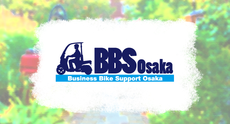 BBS(ビジネスバイクサポート)大阪