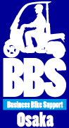 BBS(ビジネスバイクサポート)大阪